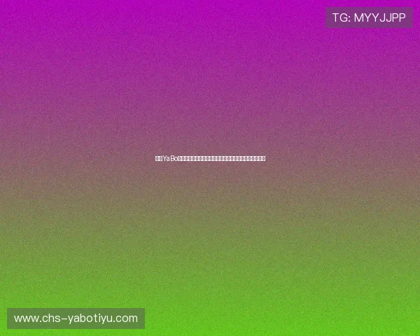 亚博YaBo真人视讯平台全面解析，带你体验最真实的线上娱乐体验