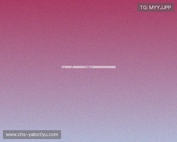 A8体育直播tv版带你全方位观看2026世界杯精彩赛事实时直播与赛况分析