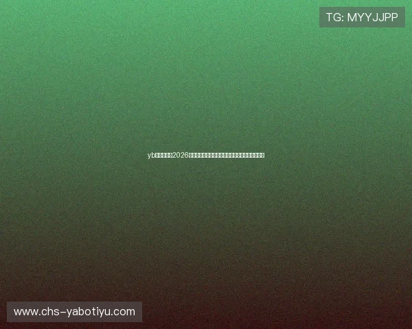 yb官网入口:2026世界杯球队阵容分析与明星球员精彩表现深度解读 yb官网入口:2026世界杯球队阵容分析与明星球员精彩表现深度解读