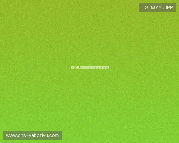 亚博YaBo客户端:最新版本功能更新与优化内容介绍 亚博YaBo客户端:最新版本功能更新与优化内容介绍
